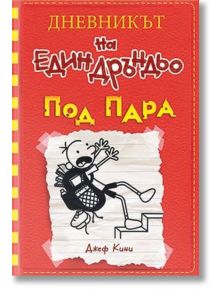 Дневникът на един Дръндьо, книга 11: Под пара - Джеф Кини - Дуо Дизайн - 9789548396844