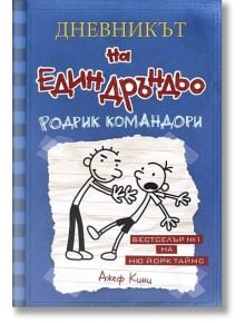 Дневникът на един Дръндьо, книга 2: Родрик командори - Джеф Кини - Момиче, Момче - Дуо Дизайн - 9789548396486