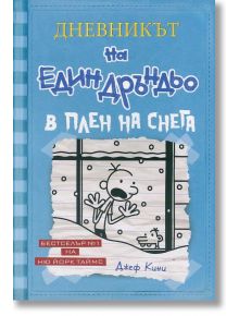 Дневникът на един Дръндьо, книга 6: В плен на снега, меки корици - Джеф Кини - Момиче, Момче - Дуо Дизайн - 9789548396622