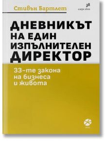 Дневникът на един изпълнителен директор - Стивън Бартлет - 1085620 - Локус Пъблишинг - 5655 - 9789547834002