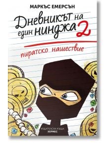 Дневникът на един нинджа, книга 2: Пиратско нашествие - Маркъс Емерсън - Хермес - 9789542616887