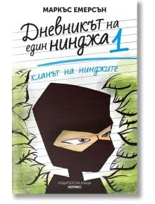 Дневникът на един нинджа, книга 1: Кланът на нинджите - Маркъс Емерсън - Хермес - 9789542616870