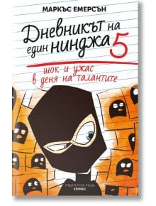 Дневникът на един нинджа, книга 5: Шок и ужас в деня на талантите - Маркъс Емерсън - Хермес - 9789542618973