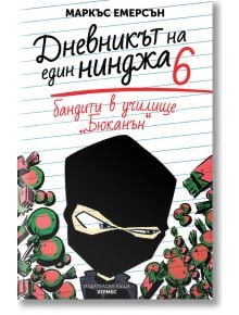 Дневникът на един нинджа, книга 6: Бандити в училище Бюканън - Маркъс Емерсън - Хермес - 9789542619208