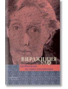 Дневникът на една писателка - Вирджиния Улф - Ентусиаст - 9786191642908