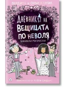 Дневникът на вещицата по неволя, книга 6: Заживели магически - Онър Каргил, Пердита Каргил - Момиче, Момче - Асеневци - 9786192660499