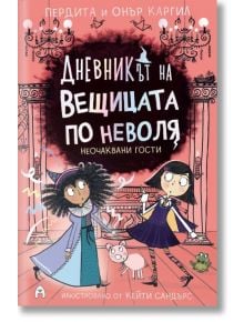 Дневникът на вещицата по неволя, 4: Неочаквани гости - Пердита Каргил, Онър Каргил - Асеневци - 9786192660444