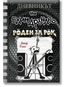 Дневникът на един Дръндьо, книга 17: Роден за рок - Джеф Кини - Момиче, Момче - Дуо Дизайн - 9786197560244