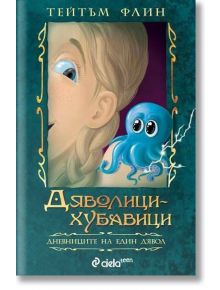 Дневниците на един Д'Явол: Дяволици-хубавици - Тейтъм Флин - Сиела - 9789542828860