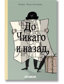 До Чикаго и назад - Алеко Константинов - Хеликон - 9789542984412