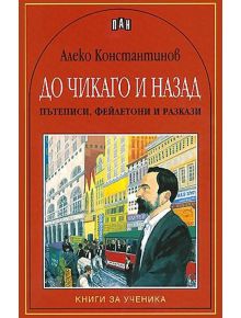 До Чикаго и назад. Пътеписи, фейлетони и разкази - Алеко Константинов - Пан - 9786192402709