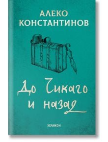 До Чикаго и назад, твърди корици - Алеко Константинов - Хеликон - 9786192511708