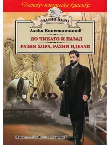 До Чикаго и назад - Алеко Константинов - Хермес - 9789542612247