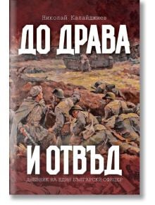 До Драва и отвъд. Дневник на един български офицер - Николай Калайджиев - Българска история - 9786197496222