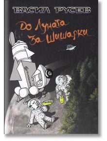 До луната за шишарки - Васил Русев - Пощенска кутия за приказки - 9786199082881