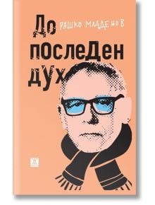 До последен дух - Рашко Младенов - Жанет-45 - 9786191864492