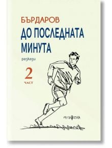 До последната минута, част 2 - Георги Бърдаров - Мусагена - 9786197614473