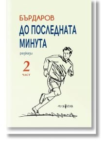 До последната минута, част 2 - Георги Бърдаров - Мусагена - 9786197614473