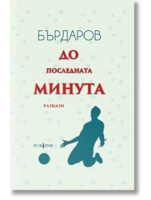 До последната минута. Разкази, меки корици - Георги Бърдаров - Мусагена - 9786197614169