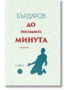 До последната минута. Разкази, твърди корици - Георги Бърдаров - Мусагена - 9786197614145