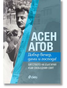 Добър вечер, дами и господа! - Асен Агов - Сиела - 9789542831150