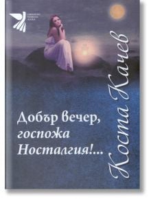 Добър вечер, госпожа Носталгия - Коста Качев - Захарий Стоянов - 9789540912974