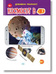 Добавена реалност: Космосът в 4D - Пух - 9786192111014