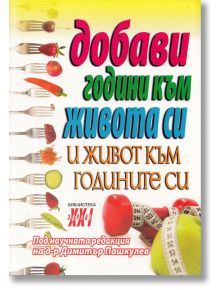 Добави години към живота си и живот към годините си - Д-р Димитър Пашкулев - Хомо Футурус - 9786197047110