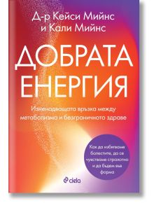 Добрата енергия - Кейси Мийнс, Кали Мийнс - Жена, Мъж - Сиела - 9789542849636