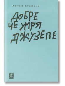 Добре че умря Джузепе - Антон Стайков - Жанет-45 - 9786191863280