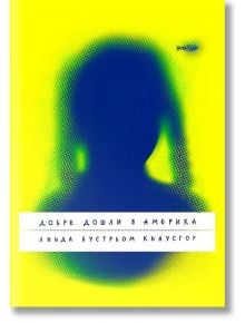 Добре дошли в Америка - Линда Бустрьом Кнаусгор - Жанет-45 - 9786191866922