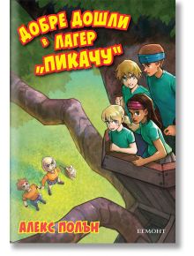 Добре дошли в лагер "Пикачу" - Алекс Полън - Егмонт - 9789542718567