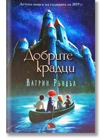 Добрите крадци - Катрин Ръндъл - Момиче, Момче - Таралеж - 9786192500092