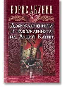 Доброключенията и разсъжденията на Луций Катин - Борис Акунин - Жена, Мъж - Еднорог - 9789543653010