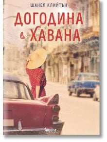 Догодина в Хавана - Шанел Клийтън - Анишър - 9789542722274