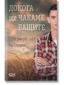 Докога ще чакаме бащите - Калоян Димитров-BallaN, Иван Сапунджиев - СофтПрес - 9786191514281