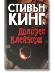 Долорес Клейборн - Стивън Кинг - Плеяда - 9789544093730