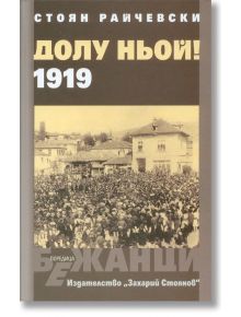 Долу Ньой! 1919 - Стоян Райчевски - Захарий Стоянов - 9789540913766