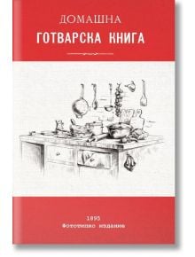 Домашна готварска книга, фототипно издание - Българска история - 9786197496482