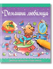 Книжка за оцветяване с водна писалка: Домашни любимци - Колектив - СофтПрес - 9786192740023