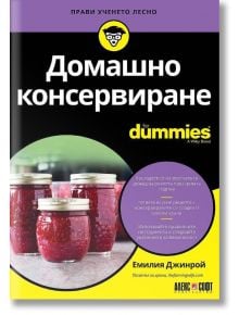 For Dummies: Домашно консервиране - Емилия Джинрой - АлексСофт - 9789546564399