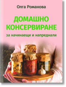 Домашно консервиране за начинаещи и напреднали - Олга Романова - Паритет - 9786191535774