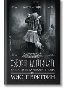 Домът на мис Перигрин за чудати деца, книга 5: Съборът на птиците - Рансъм Ригс - Бард - 9786190300120