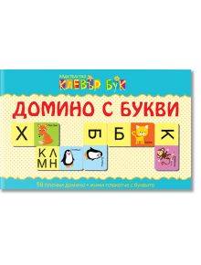 Домино с букви - Клевър Бук - 9786197386080