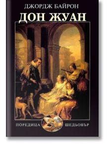 Дон Жуан, твърди корици - Джордж Байрон - Захарий Стоянов - 9789540912998