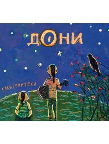 Емигрантски (CD) - 3800225872898