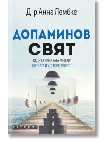 Допаминов свят. Къде е границата между болката и удоволствието