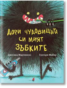 Дори чудовищата си мият зъбките -  Джесика Мартинело, Грегъри Мабир - Прозорец - 9786192430054