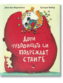 Дори чудовищата си подреждат стаите - Джесика Мартинело, Грегъри Мабир - Прозорче - 9786192430634