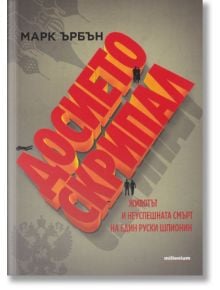 Досието Скрипал. Животът и неуспешната смърт на един руски шпионин - Марк Ърбън - Милениум Пъблишинг - 9789545154836